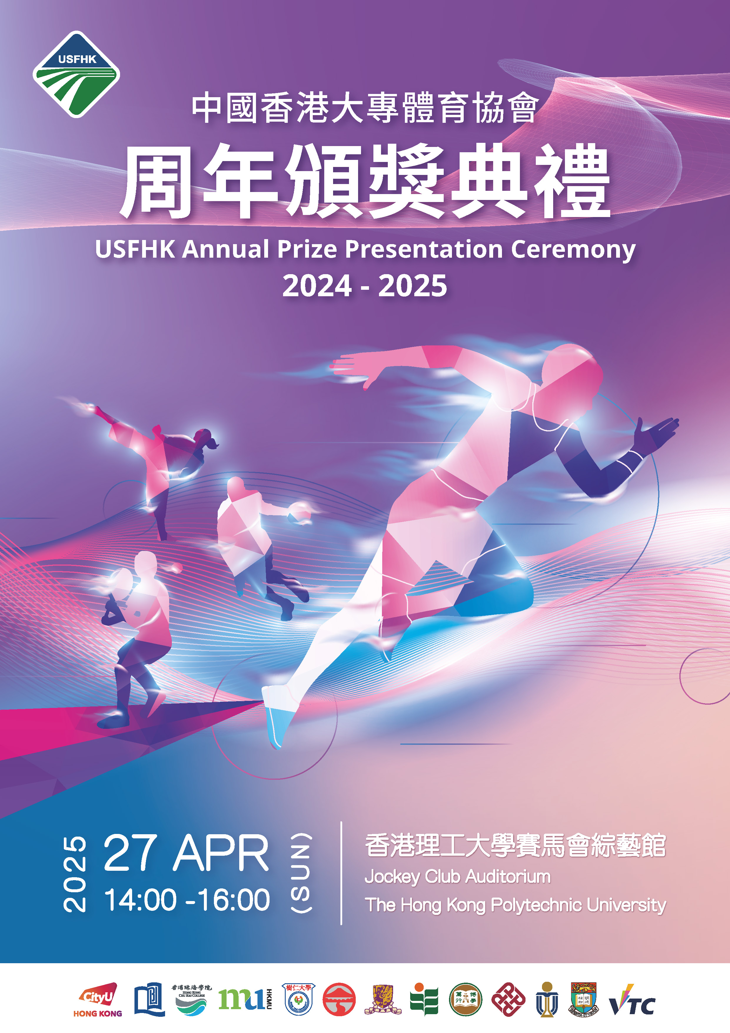 2024-25 大專周年頒獎典禮