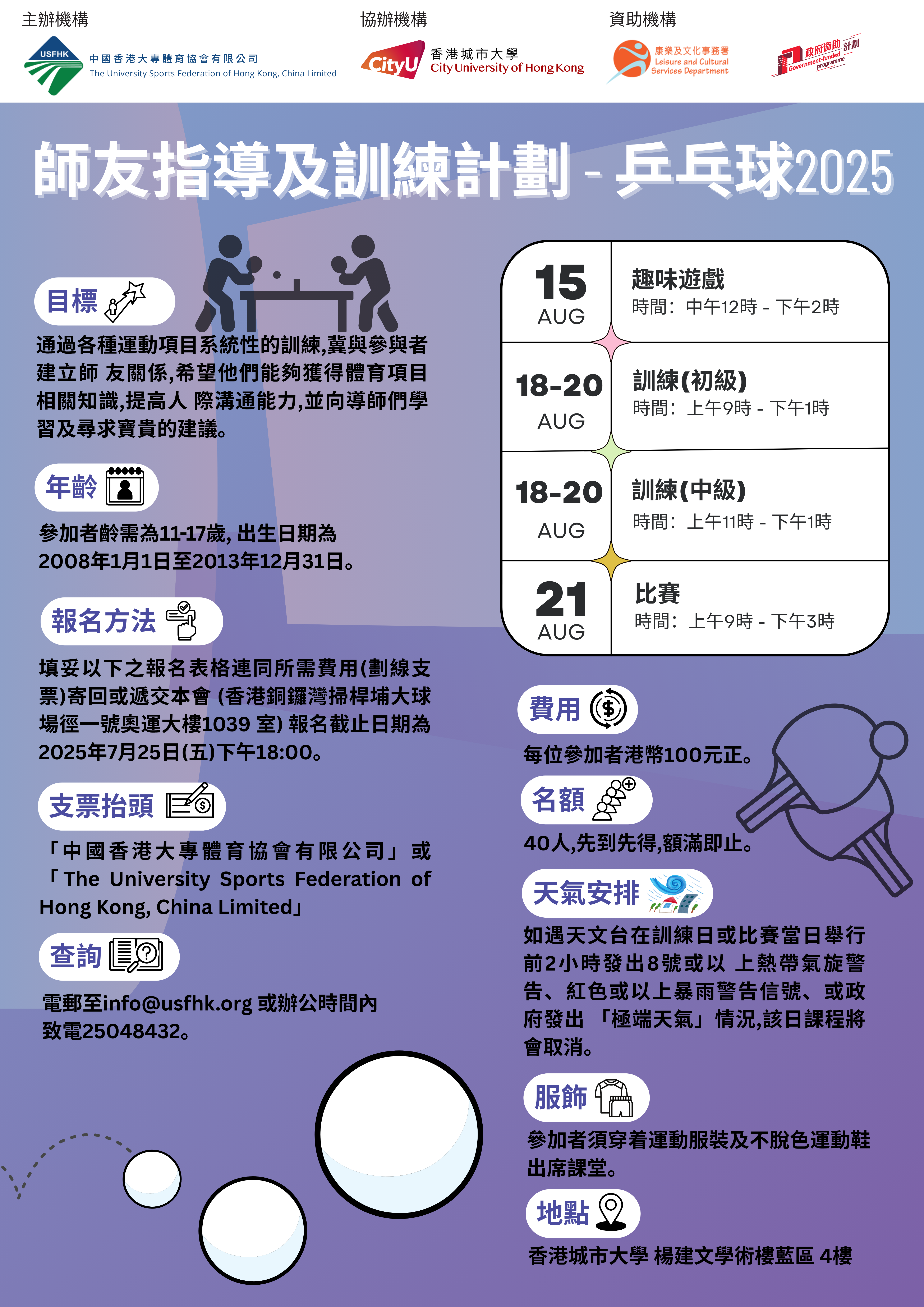 師友指導及訓練計劃 2025 - 乒乓球