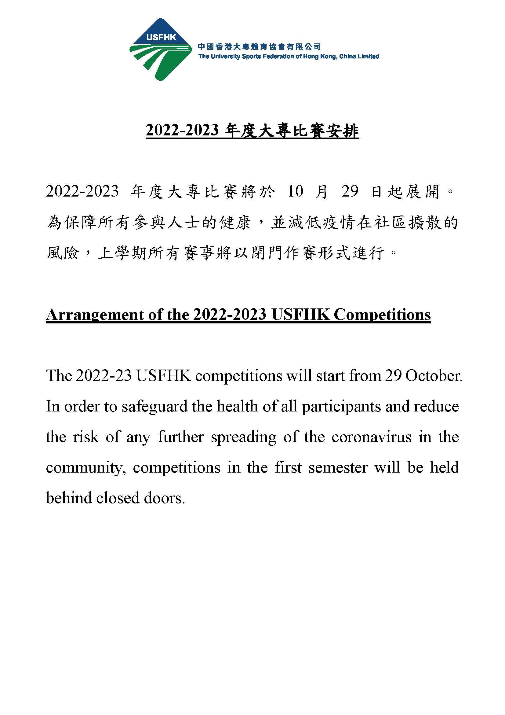 2022-2023 年度大專比賽安排